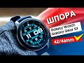 ШПОРА НА Galaxy Watch 4, Watch 3, Gear S3, Active 2