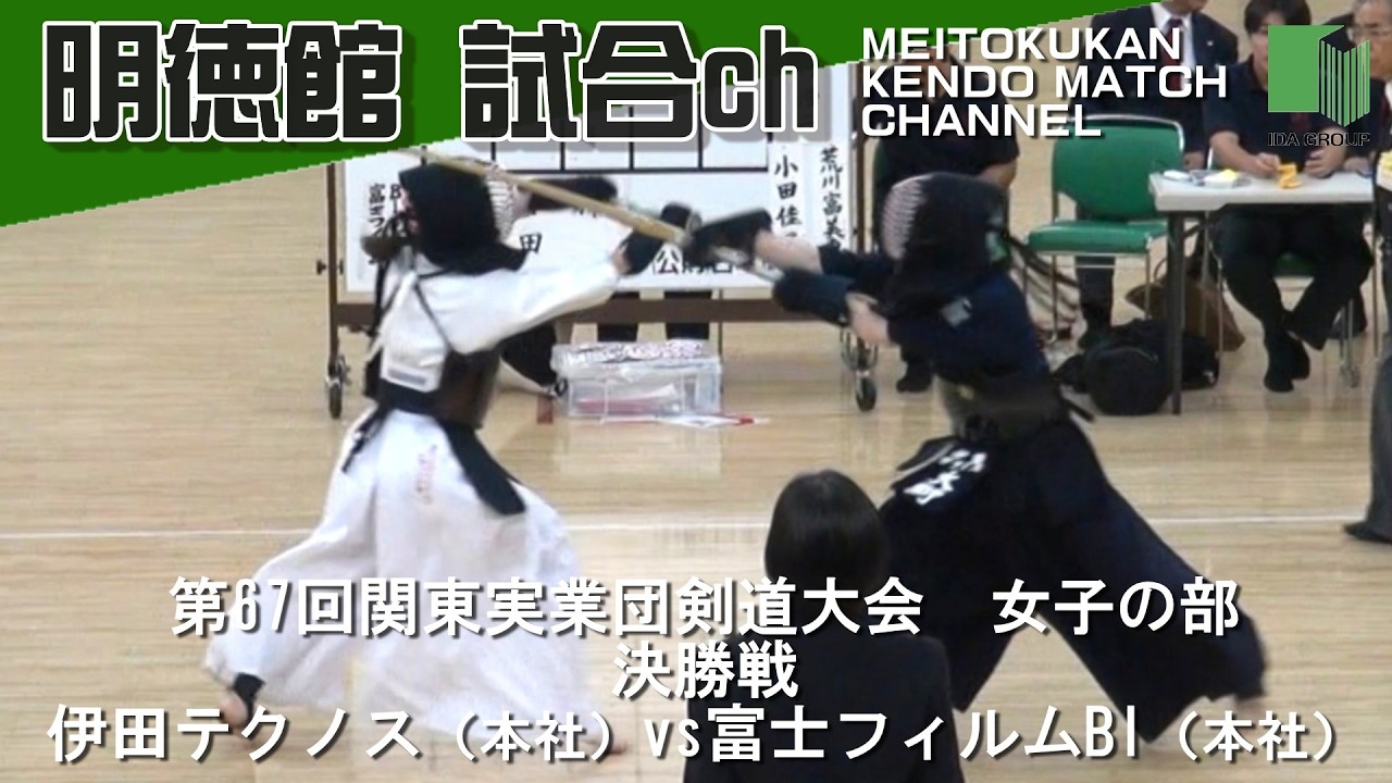 秘剣斬影　社領系明　東光堂 第67回関東実業団剣道大会 女子の部 決勝戦 伊田テクノス（本社）vs