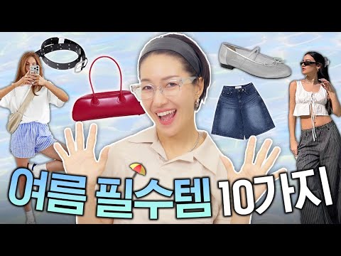 입을 옷이 없는건 ㅇㅇ이 없어서이다-2024 여름 ver.☀️🏝