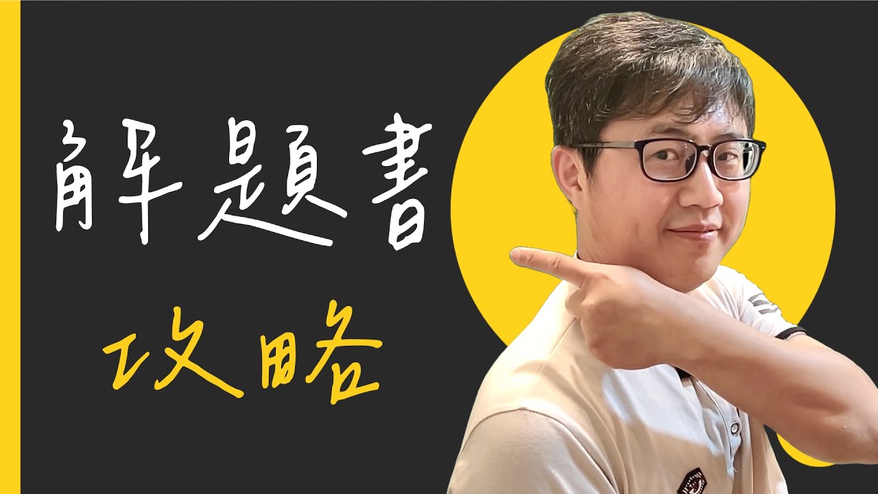 🤯 解題書...你真的用對了嗎？