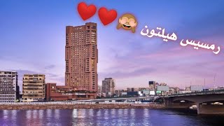 رمسيس هيلتون واحلى جوله فيه ❤️ بجد ولا اروع من كده تعالو شوفوا الجمال 🙈😍