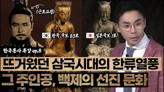 한류는 삼국시대에서부터 시작되었다!?⚡ | 그 주인공 백제의 선진 문화 | 조선왕조실록 후속시리즈 [설민석의 한국통사 EP.08] | 매주 월요일 공개