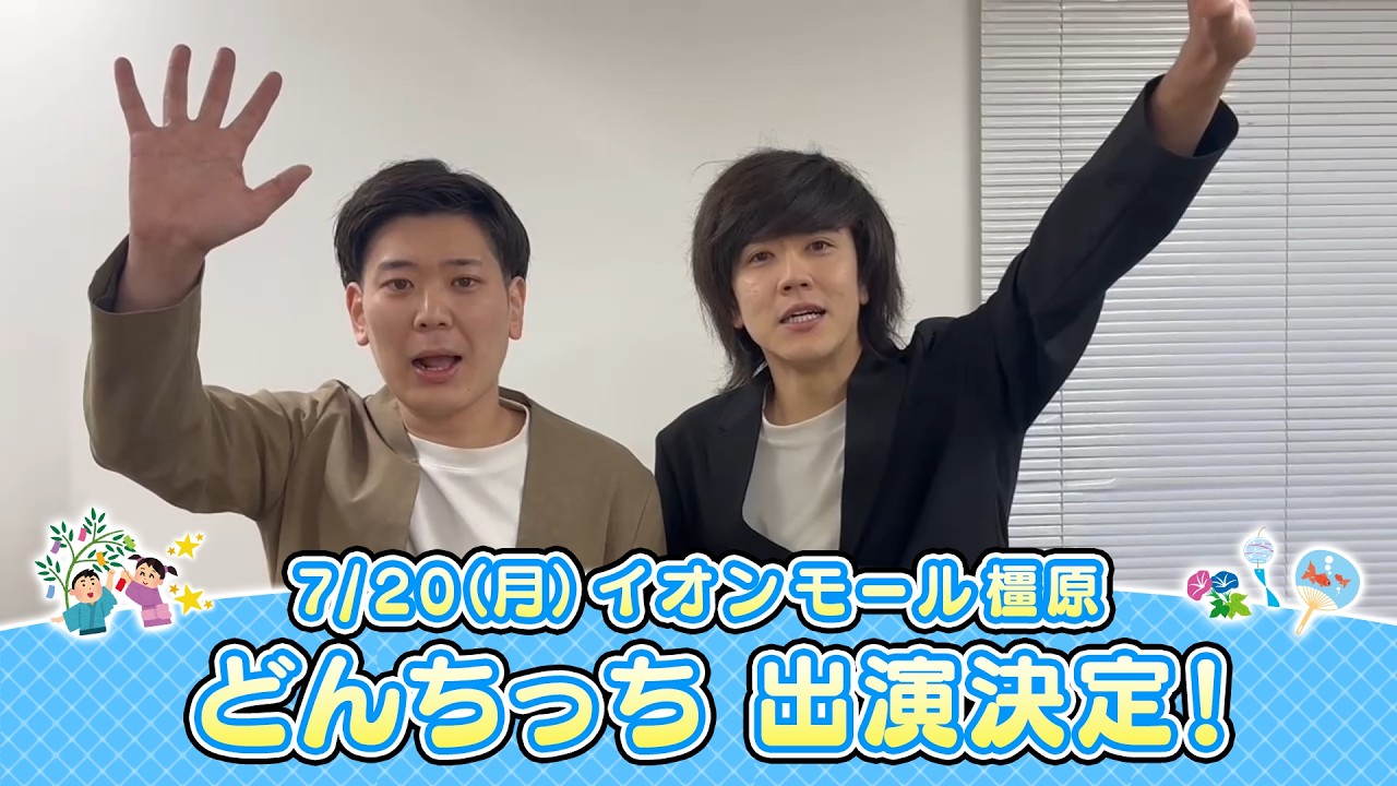 イオンモール特別企画「よしもと全国お笑いツアー」特別コメント(どんちっち)
