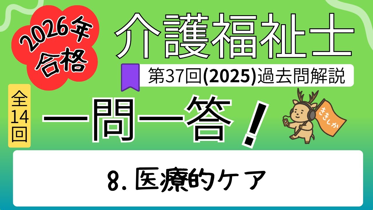 2026年合格】目指すならコレ！2025年 介護福祉士試験対策 一問一答【第