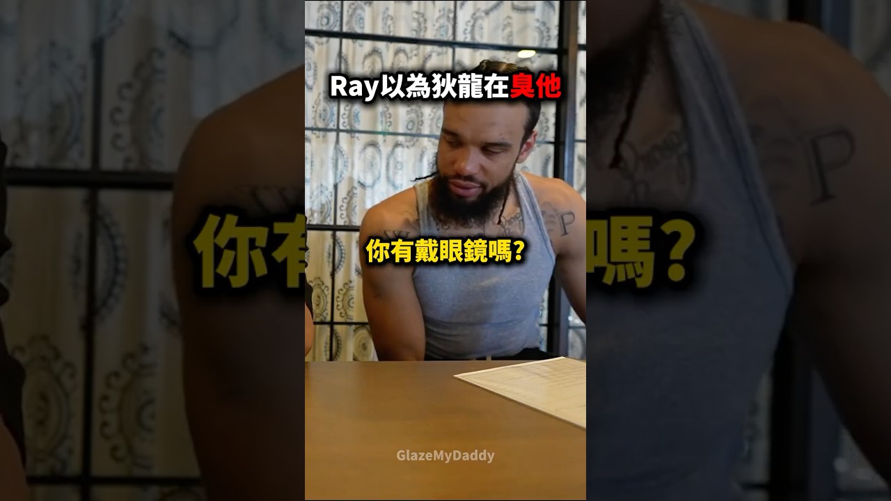 Ray誤以為狄龍在嘴他😭🥀