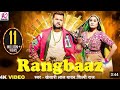 #Video || रंगबाज़ || RANGBAAZ || Khesari Lal Yadav, Shilpi Raj || #khesari #Lal #yadav #Shilpi #Raj