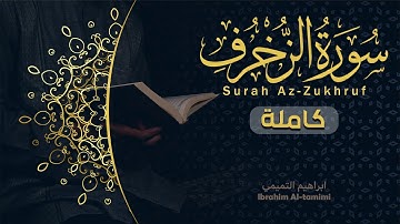 43-(سورة الزخرف - Az-Zukhruf) كاملة || ابراهيم التميمي || 2025