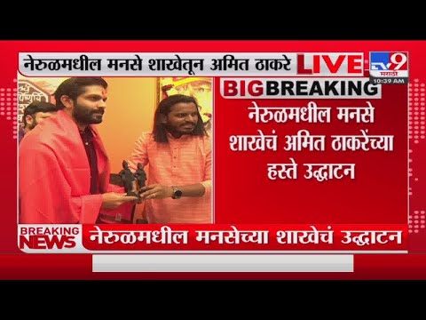 Amit Thackeray अ‍ॅक्शन मोडमध्ये , Navi Mumbai मध्ये मनसेच्या शाखांचे उद्धाटन