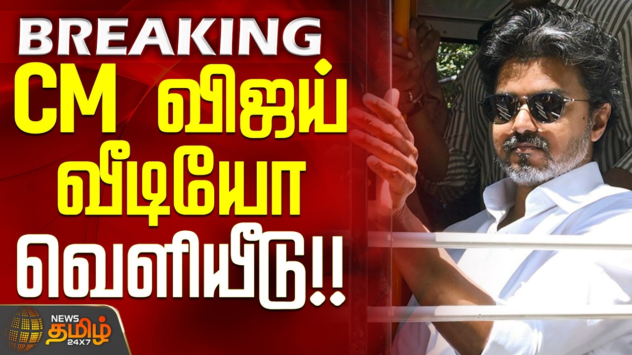 CM Vijay Bus Travel | Viral Video | CM விஜய் வீடியோ வெளியீடு!! 