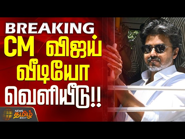 CM Vijay Bus Travel | Viral Video | CM விஜய் வீடியோ வெளியீடு!!