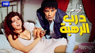 فيلم الاثارة | درب  الرهبـ ـة | بطولة نبيلة عبيد و صلاح السعدنى و احمد بدير - Full HD