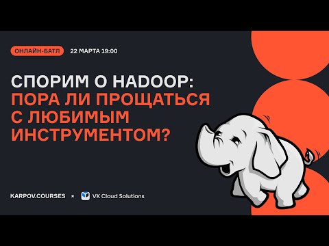 Спорим о Hadoop: пора ли прощаться с любимым инструментом?