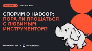 Спорим о Hadoop: пора ли прощаться с любимым инструментом?