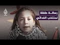 الأرض إلنا رسالة طفلة لمنتخب الفدائي 