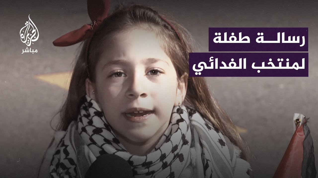 “الأرض إلنا”.. رسالة طفلة لمنتخب الفدائي