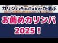 カリンバYouTuberが選ぶ【オススメカリンバ2025！】価格は概要欄よりどうぞ