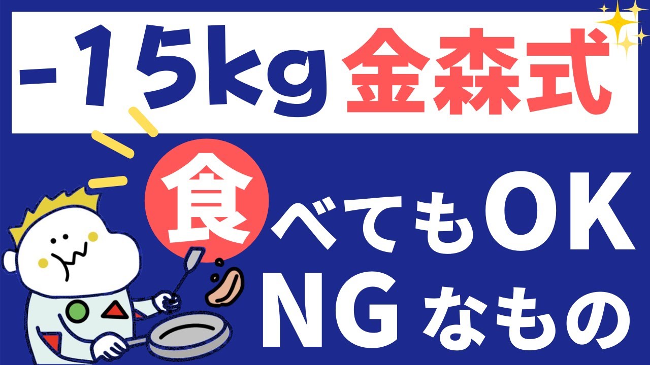 金森式ダイエット 食べても良いものとそうではないもの