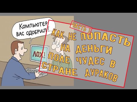 Кредитные брокеры - мошенники или....