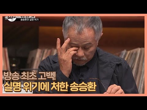 방송 최초 고백! 실명 위기에 처한 송승환 MBN 201120 방송