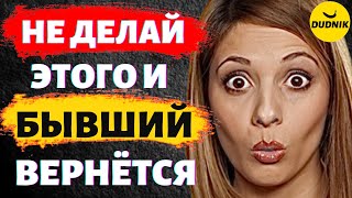 видео: Не Вздумай Делать Этого и Бывший Вернётся! 10 Частых Ошибок! картинка: Не Вздумай Делать Этого и Бывший Вернётся! 10 Частых Ошибок!