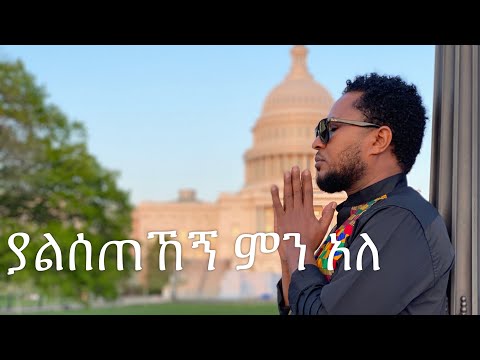 ቪዲዮ: ምን የሚያስደንቅ ነገር አለ?