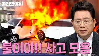 불이야!!!🔥 화재 원인이 다른 차에서 던진 담뱃불??🚬 차량 화재 모음 40분 | 한블리(한문철의 블랙박스 리뷰) | JTBC 231205 방송 외