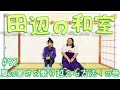 【ぼる塾】田辺の和室#92【ラジオ】