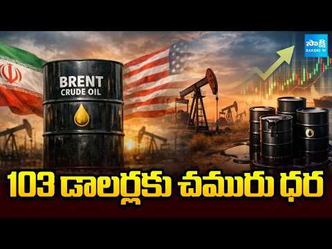 103 డాలర్లకు చమురు ధర | Crude Oil Price | Global Markets Slump | Brent Crude $103 | @SakshiTV - SAKSHITV