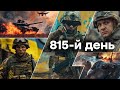 🛑 Єдині новини від ICTV за 18.05.2024 | 815 ДЕНЬ ВІЙНИ