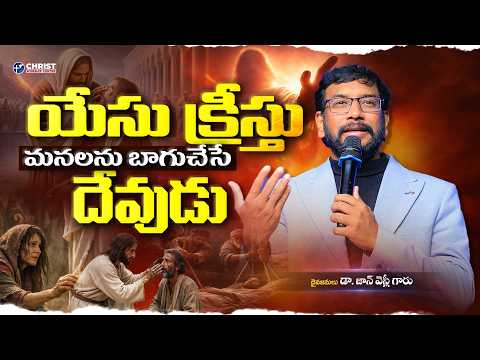 యేసు క్రీస్తు మనలను బాగుచేసే దేవుడు || Dr. John Wesly Inspirational Message || #drjohnwesleymessages