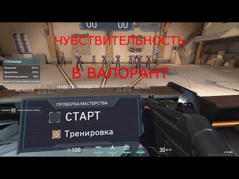 Как настроить чувствительность в валорант. Сенса в валорант.