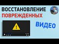 Как восстановить поврежденный видеофайл на компьютере? Восстановление видео, которое не открывается