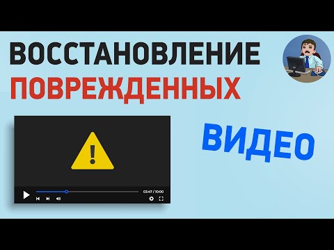 Видео: Как я могу воспроизвести поврежденные файлы mp4?