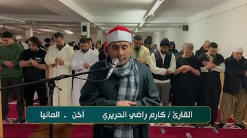 تلاوة خاشعة بصوت القارئ/ كارم راضي الحريري - آخن _ألمانيا