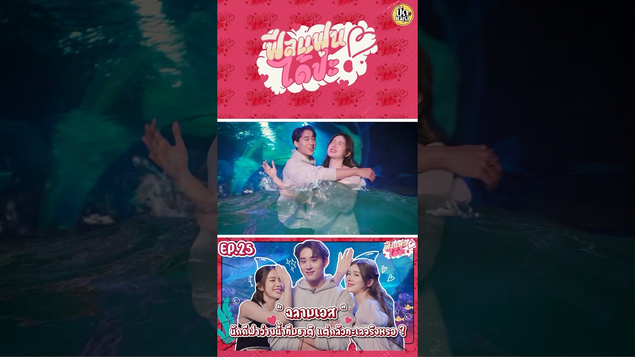 สองสาวสวมบทสาวน้อยตกน้ำ พิชิตใจน้องฉลามเอส I ฟีลแฟนได้ป่ะ EP.25 #GMMTV #มิ้นท์นวินดา #พลอยภัทรากร