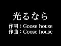 【光るなら】Goose house  　歌詞付き　full　カラオケ練習用　メロディあり【夢見るカラオケ制作人】