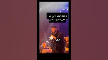 رمي الهواتف في حفلة الشامي Alshamimusic اكسبلور Alshami دوالي تيك توك الشامي حفلة ألمانيا 