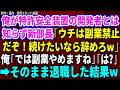 【スカッと】俺が特許安全装置の開発者と知らない新部長「副業禁止だから続けたいなら辞めろw」俺「わかりました。では副業辞めますね」→そのまま退職した結果w 【感動する話】