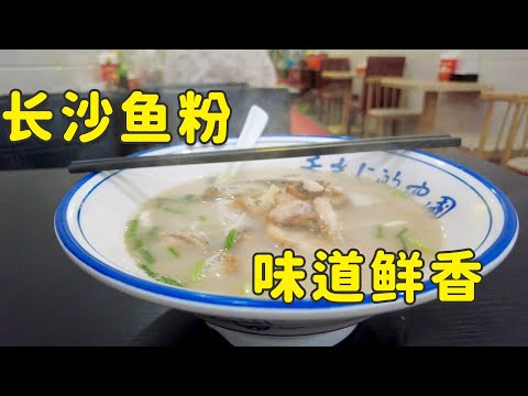 Changsha fish meal, delicious, but with a lot of spines