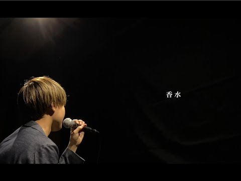 【シティポップアレンジ】香水【バンドカバー】