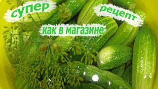 Маринованные огурчики "Как в магазине". Рецепт который долго искали. Почти корнишоны.