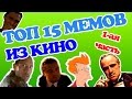 Топ популярнейших мемов из сериалов и фильмов (1 часть)