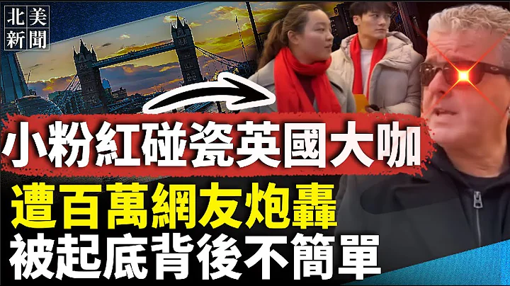 小粉紅闖大禍～得罪英國大咖！揭背景與春晚、孔子學院有關；硅谷清華男弒妻案轟動華人圈 男方被揭典型粉紅；北京聯合國遊說自揭中國人權惡劣【北美新聞】 - 天天要聞