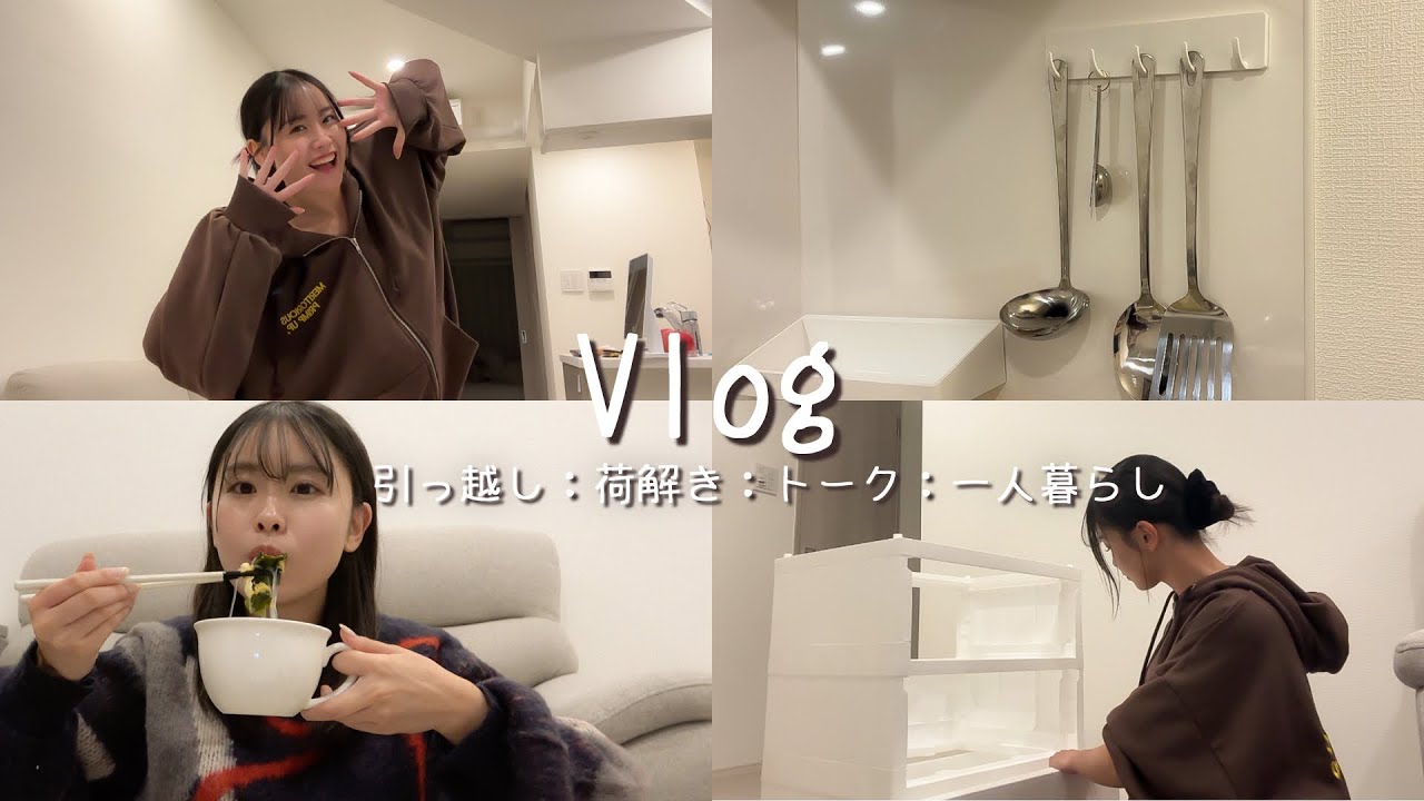 【Vlog】現役大学生が一人暮らし始めてみました！🏠荷解き手こずって大汗💦質問コーナーもしたよ🙌🏻