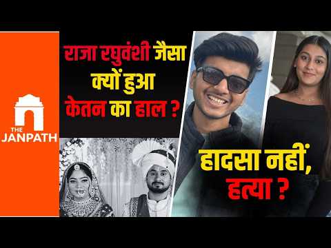 राजा रघुवंशी जैसा क्यों हुआ केतन का हाल? पुणे ट्रेकिंग केस में बड़ा खुलासा