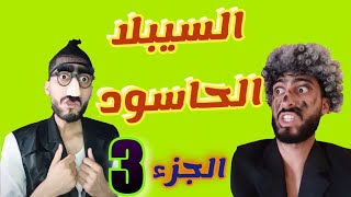 الحاسود الجزء 3 ⁦