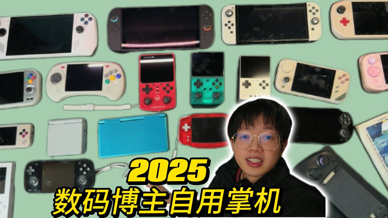 2025年掌机淘汰赛幸存者名单！那些博主偷偷自用的掌机……