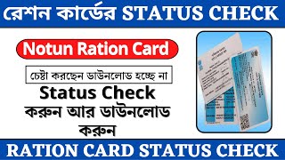 How to Check Ration Card Status 2023 || Ration Card Status Check in West Bengal || Ration Card Statu screenshot 1