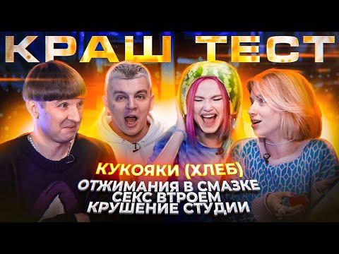 КРАШ ТЕСТ - КУКОЯКИ (ХЛЕБ)