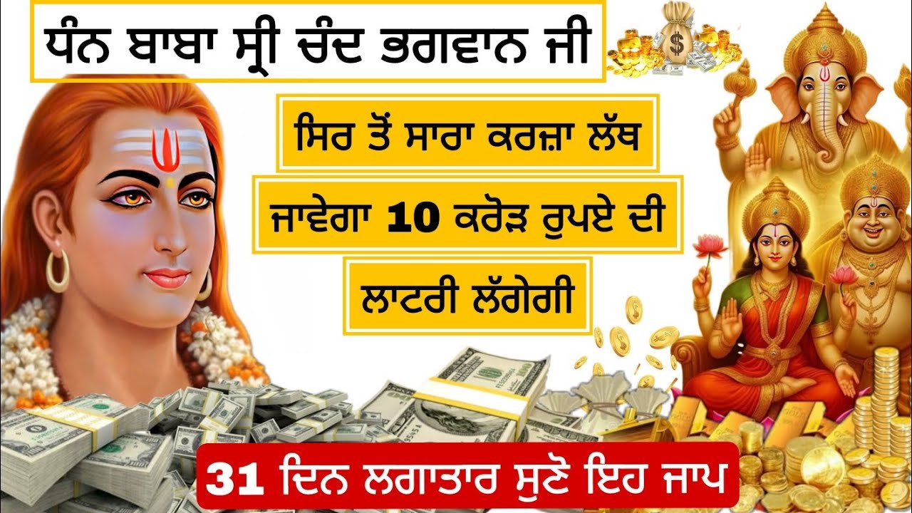 ਸਿਰ ਤੋਂ ਸਾਰਾ ਕਰਜ਼ਾ ਲੱਥ ਜਾਵੇਗਾ 10 ਕਰੋੜ ਰੁਪਏ ਦੀ ਲਾਟਰੀ ਲੱਗੇਗੀ 31 ਦਿਨ ਲਗਾਤਾਰ ਸੁਣੋ ਇਹ ਜਾਪ
